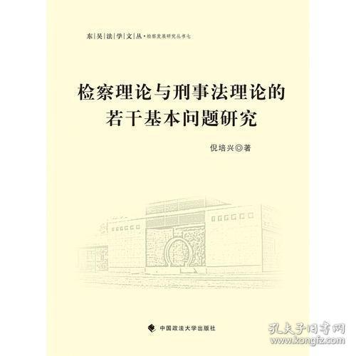 检察理论与刑事法理论的若干基本问题研究