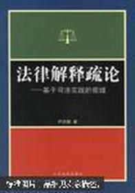 法律解释疏论:基于司法实践的视域