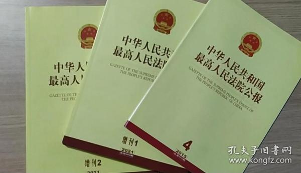 中华人民共和国最高人民法院公报2015年第4期总第222期