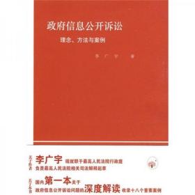 政府信息公开诉讼：理念、方法与案例