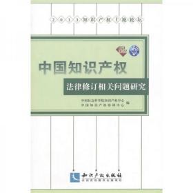 2013知识产权上地论坛：中国知识产权法律修订相关问题研究