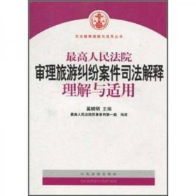 最高人民法院审理旅游纠纷案件司法解释理解与适用