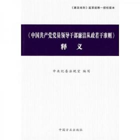 〈中国共产党党员领导干部廉洁从政若干准则〉释义