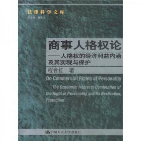 商事人格权论：人格权的经济利益内涵及其实现与保护