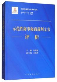 示范性海事海商裁判文书评析/示范性裁判文书评析丛书