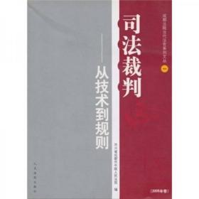 司法裁判：从技术到规则（2005年卷）