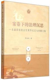 案卷下的法理沉思：一名基层高级法官案件纪实与判解文集