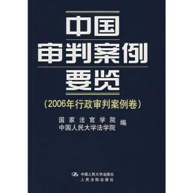 中国审判案例要览（2006年行政审判案例卷）