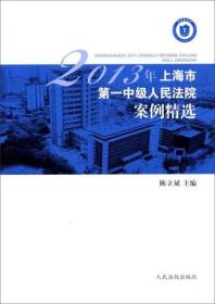 2013年上海市第一中级人民法院案例精选