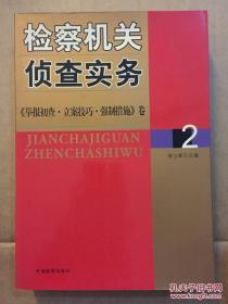 检查机关侦查实务:《举报初查·立案技巧·强制措施》卷