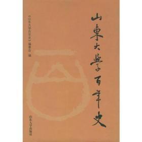 山东大学百年史:1901～2001