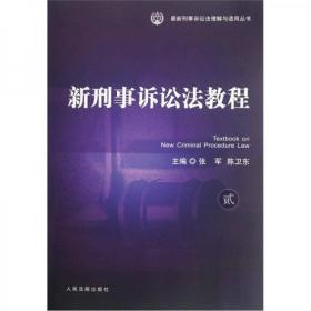 新刑事诉讼法教程