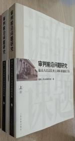 审判前沿问题研究:最高人民法院重点调研课题报告集(上下）