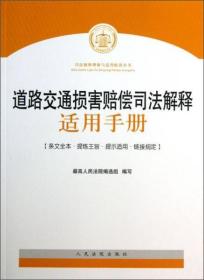 司法解释理解与适用配套丛书：道路交通损害赔偿司法解释适用手册