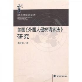 美国《外国人侵权请求法》研究