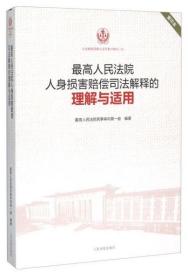 最高人民法院人身损害赔偿司法解释的理解与适用（重印本）