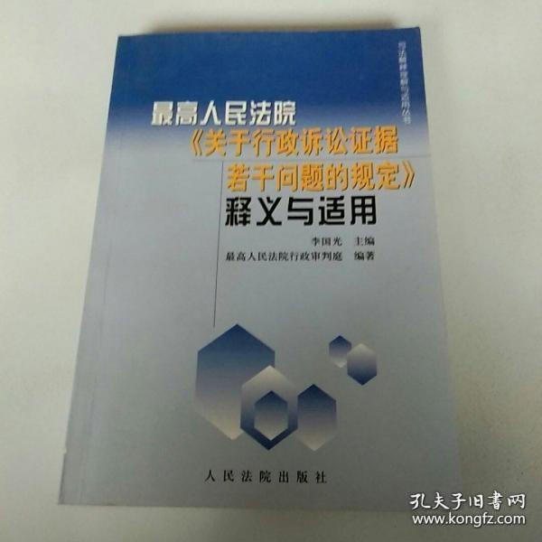 最高人民法院《关于行政诉讼证据若干问题的规定》释义与适用