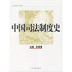 中国司法制度史