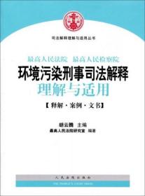 司法解释理解与适用丛书：最高人民法院、最高人民检察院环境污染刑事司法解释理解与适用