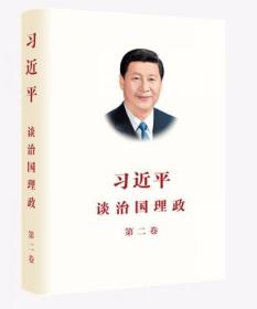 习近平谈治国理政·第二卷