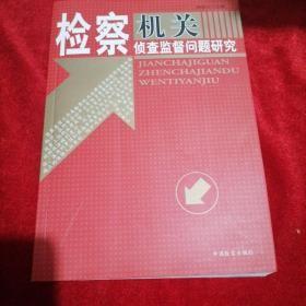 检察机关侦查监督问题研究