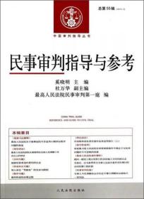 中国审判指导丛书：民事审判指导与参考（2013.3，总第55辑）