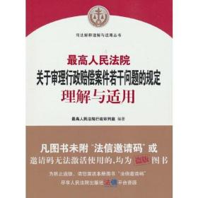 最高人民法院关于审理行政赔偿案件若干问题的规定理解与适用