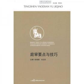 办案艺术与技巧丛书·法官培训参考用书：庭审要点与技巧