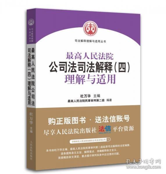 最高人民法院公司法司法解释（四）理解与适用