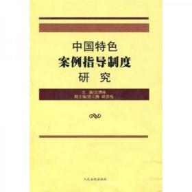 中国特色案例指导制度研究