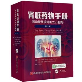 肾脏药物手册:肾功能受损时的处方指导:the ultimate prescribing guide for renal practitioners