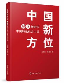 解读新时代中国特色社会主义