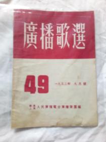 广播歌选1953 年九月号