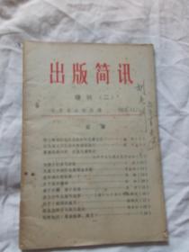 出版简讯1973 11增刊