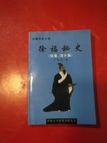 徐福秘史 (续集.海外篇) 赣榆