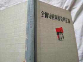 全国针刺麻醉资料汇编 中医书1971年版针灸等老旧书籍！带毛主席语录！