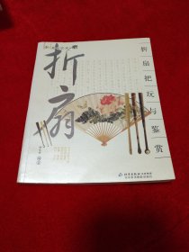 折扇把玩与鉴赏