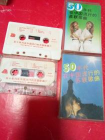 磁带50年代在中国流行的苏联歌曲  2盒