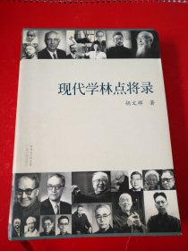 现代学林点将录