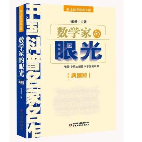 数学家的眼光-中国科普名家名作-[典藏版]