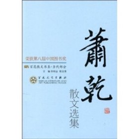 第八届中国图书奖书系:百花散文当代部分  萧乾散文选集