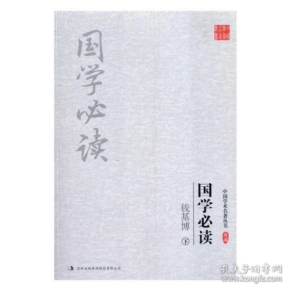 钱基博:国学必读(上下)(套装共2册)