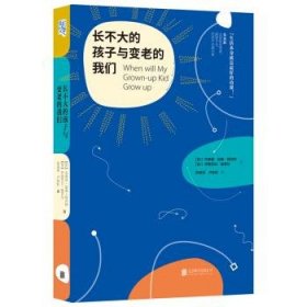 长不大的孩子与变老的我们