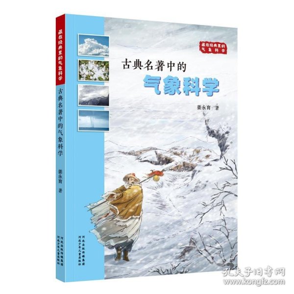 古典名著中的气象科学