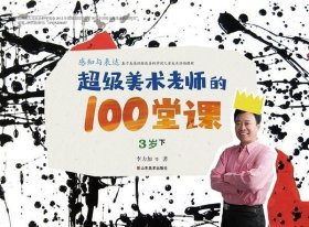 感知与表达超级美术老师的100堂课三岁下(九品)