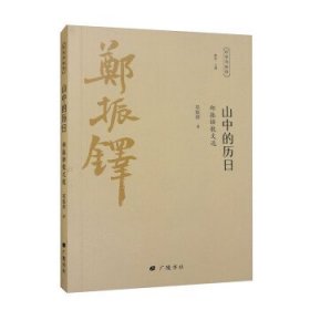 山中的历 郑振铎散文选 散文 郑振铎 新华正版