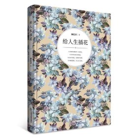 给人生插花
