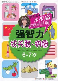 6-7岁-找关联.拼图-强智力-李秀英步步高启智新经典