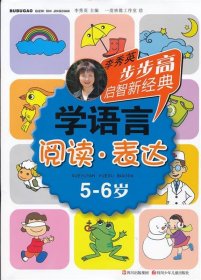 5-6岁-阅读.表达-学语言-李秀英步步高启智新经典