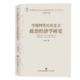 中国特色社会主义政治经济学研究